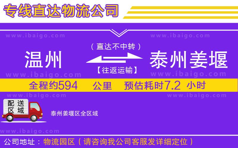 溫州到泰州姜堰區(qū)貨運(yùn)專線