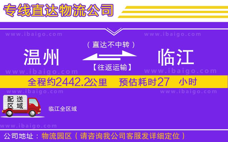 溫州到臨江貨運專線