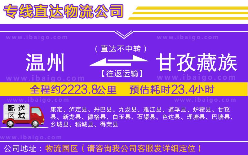 溫州到甘孜藏族自治州貨運(yùn)公司