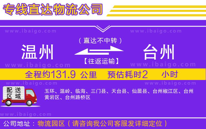 溫州到臺(tái)州貨運(yùn)公司