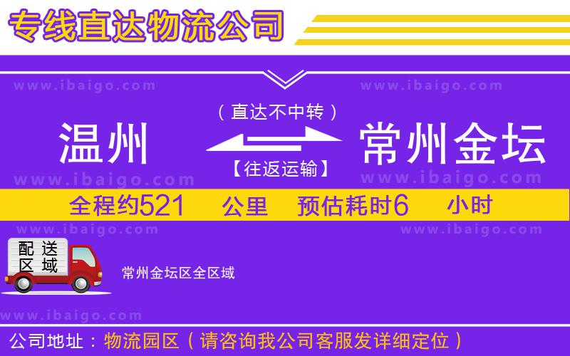 溫州到常州金壇區(qū)貨運公司