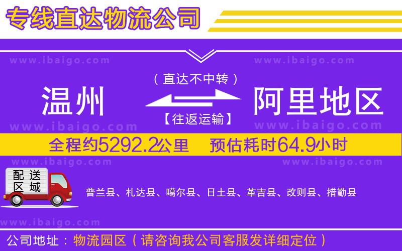 溫州到阿里地區(qū)物流公司