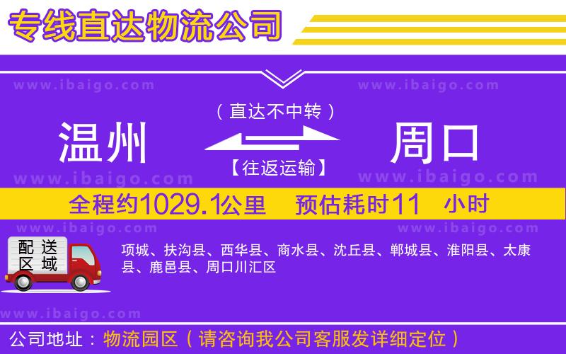 溫州到周口物流