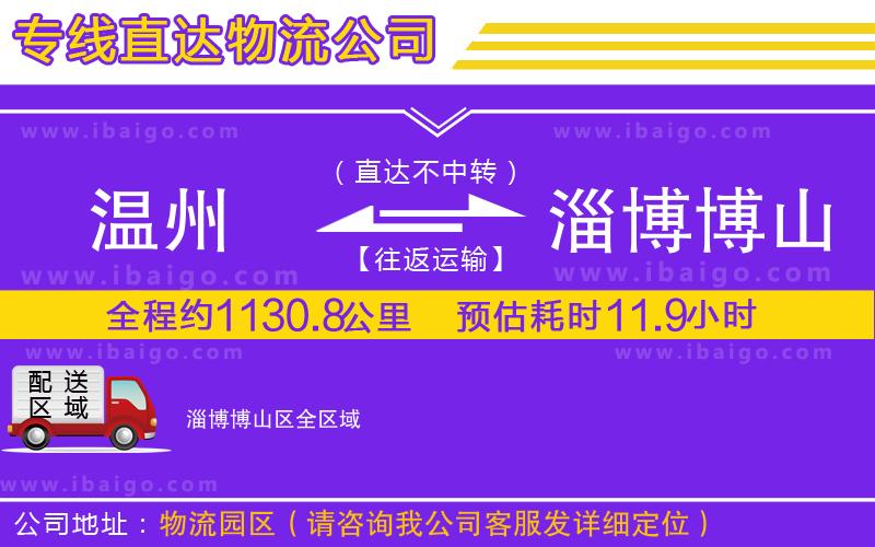 溫州到淄博博山區(qū)物流專線