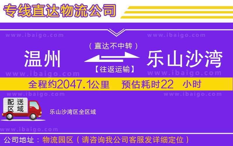 溫州到樂(lè)山沙灣區(qū)貨運(yùn)專(zhuān)線