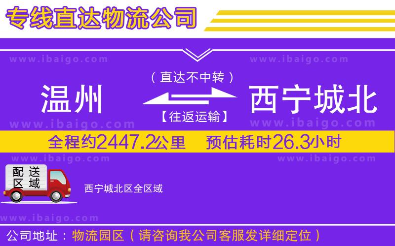 溫州到西寧城北區(qū)貨運專線