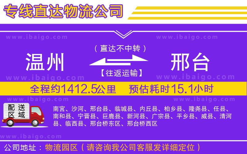 溫州到邢臺物流專線