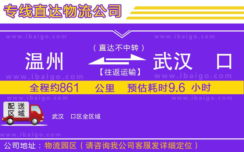 溫州到武漢硚口區(qū)貨運專線