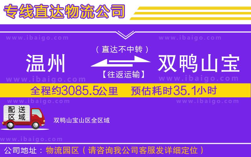 溫州到雙鴨山寶山區(qū)貨運專線