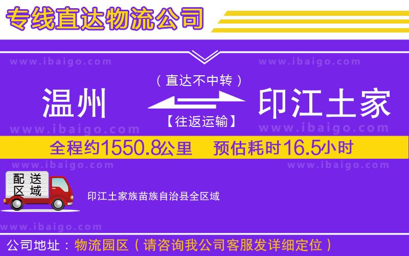 溫州到印江土家族苗族自治縣貨運(yùn)專線
