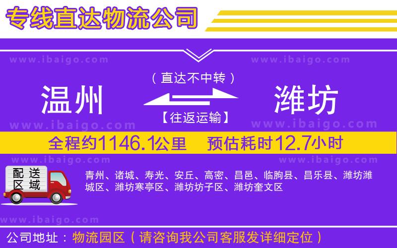 溫州到濰坊貨運(yùn)公司