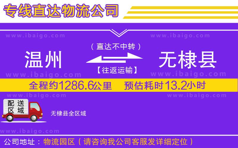 溫州到無(wú)棣縣貨運(yùn)公司