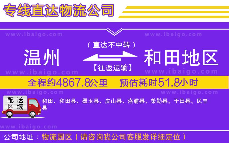 溫州到和田地區(qū)貨運專線