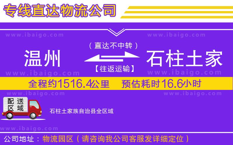 溫州到石柱土家族自治縣物流專線