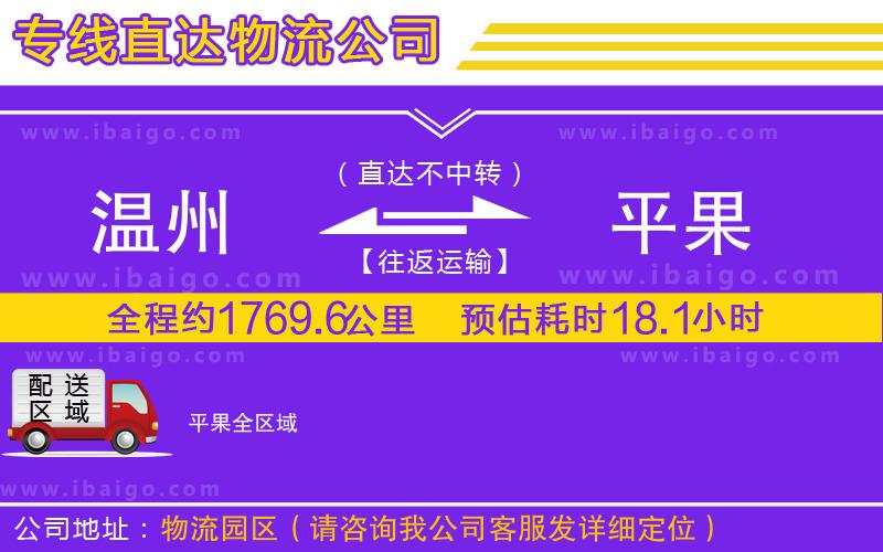 溫州到平果貨運(yùn)公司