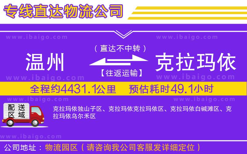 溫州到克拉瑪依貨運專線