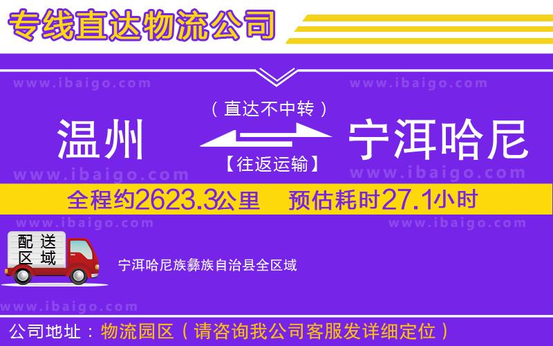 溫州到寧洱哈尼族彝族自治縣貨運公司