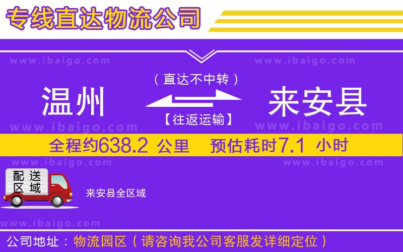 溫州到來安縣貨運公司