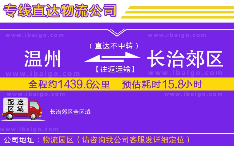 溫州到長(zhǎng)治郊區(qū)貨運(yùn)專(zhuān)線(xiàn)