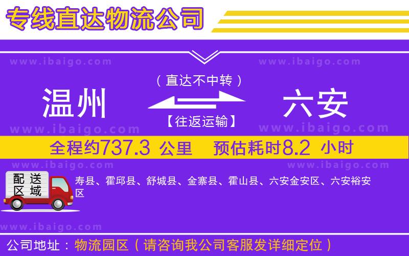 溫州到六安貨運(yùn)公司