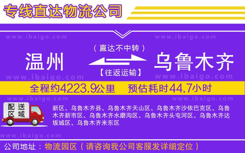 溫州到烏魯木齊物流