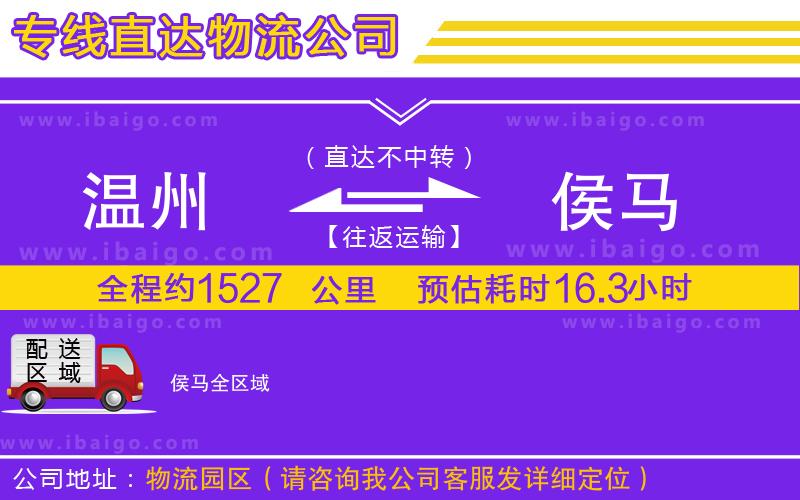 溫州到侯馬物流專線