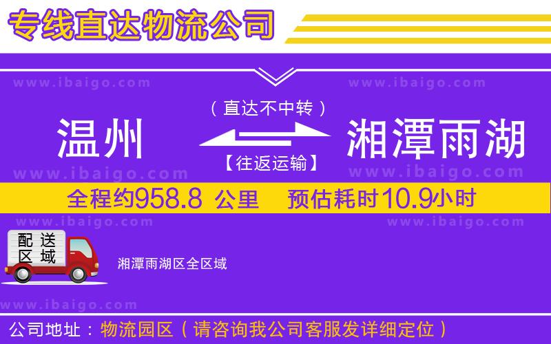 溫州到湘潭雨湖區(qū)貨運公司