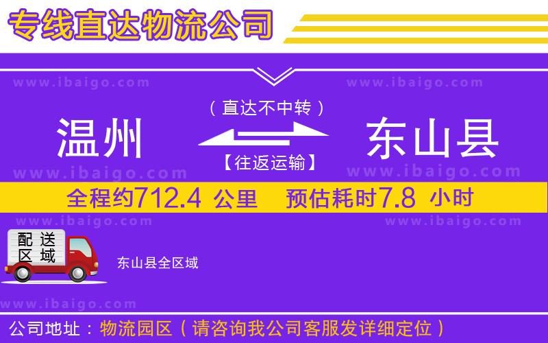 溫州到東山縣貨運(yùn)專線