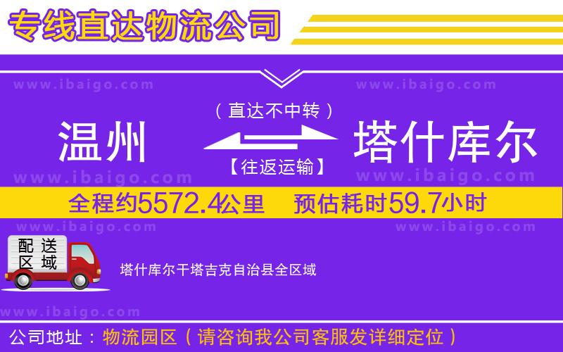 溫州到塔什庫(kù)爾干塔吉克自治縣物流公司