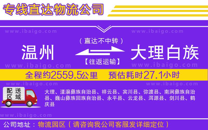 溫州到大理白族自治州物流專線