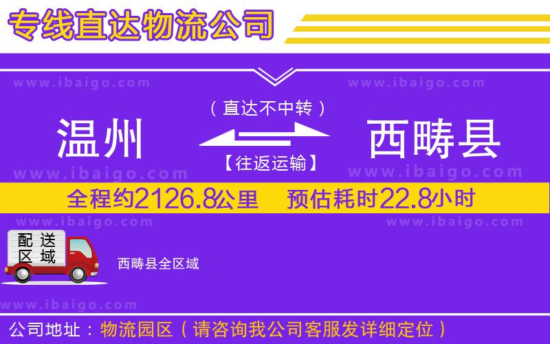溫州到西疇縣貨運公司