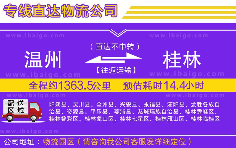 溫州到桂林物流專線