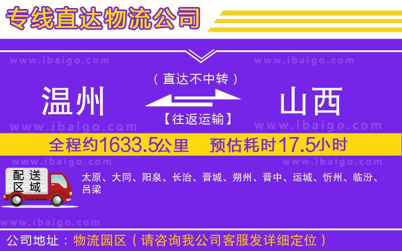 溫州到山西物流專(zhuān)線