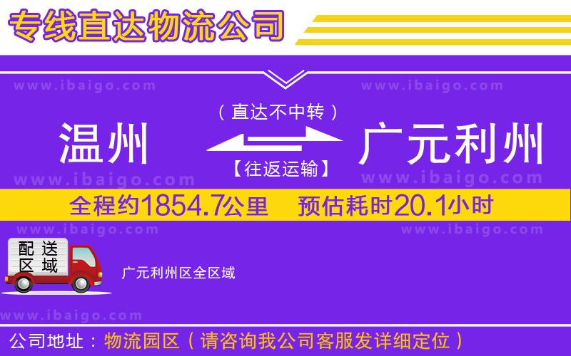 溫州到廣元利州區(qū)貨運(yùn)專線