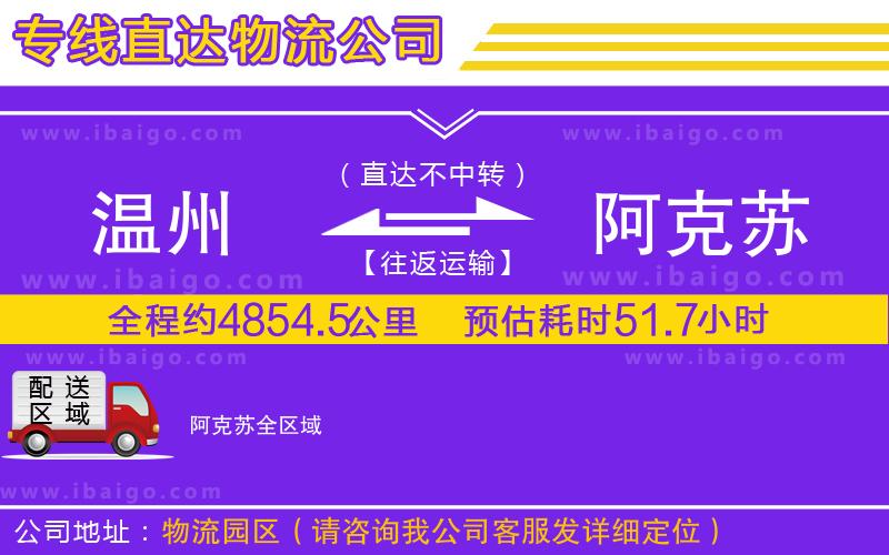 溫州到阿克蘇貨運(yùn)公司