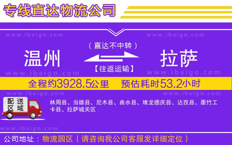 溫州到拉薩貨運公司