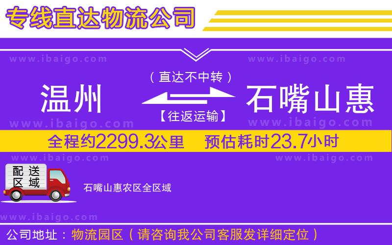 溫州到石嘴山惠農(nóng)區(qū)物流公司