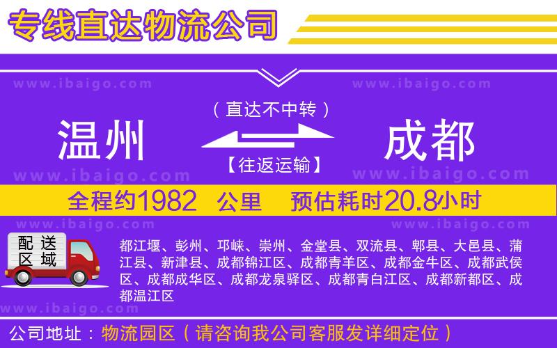 溫州到成都貨運公司