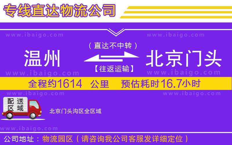 溫州到北京門(mén)頭溝區(qū)物流專線