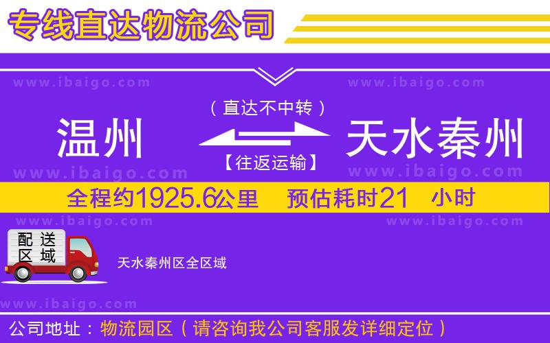 溫州到天水秦州區(qū)物流專線