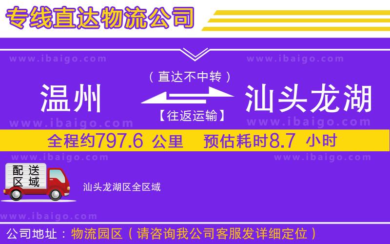 溫州到汕頭龍湖區(qū)物流專線