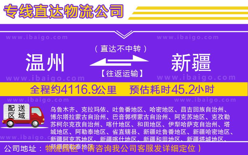 溫州到新疆物流