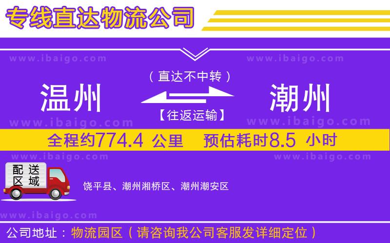 溫州到潮州物流