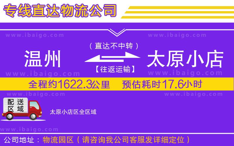 溫州到太原小店區(qū)貨運(yùn)專線