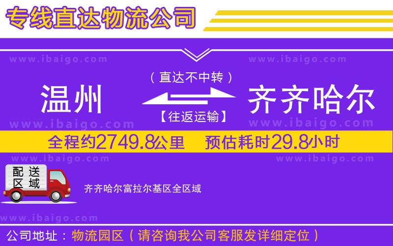溫州到齊齊哈爾富拉爾基區(qū)貨運(yùn)專線
