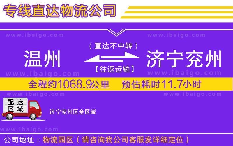 溫州到濟(jì)寧兗州區(qū)貨運(yùn)專線