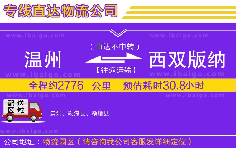 溫州到西雙版納傣族自治州貨運(yùn)專線