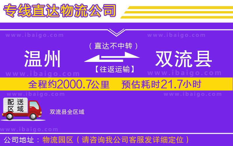 溫州到雙流縣貨運公司