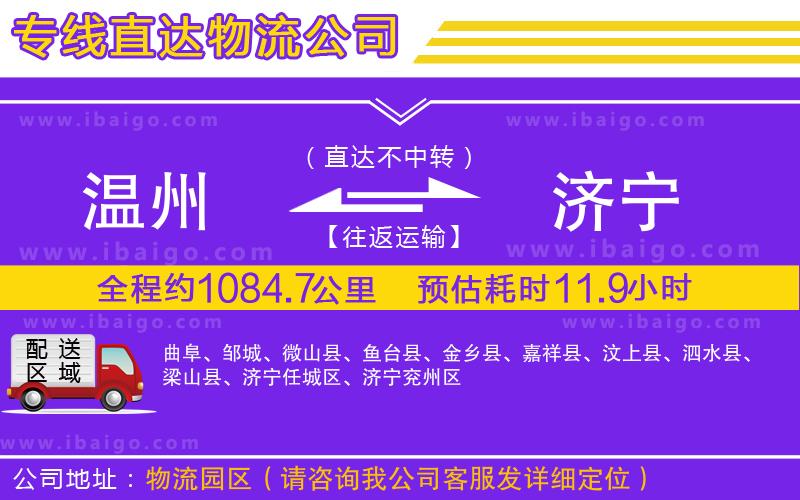溫州到濟(jì)寧貨運(yùn)專(zhuān)線(xiàn)