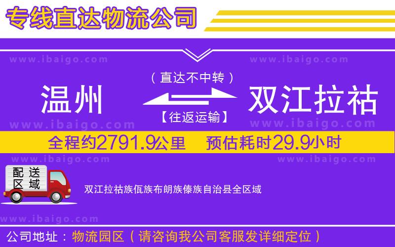 溫州到雙江拉祜族佤族布朗族傣族自治縣貨運專線